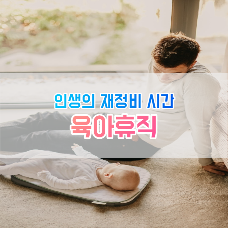  인생의 재정비 시간, 육아휴직(건강, 투자, 집안일)