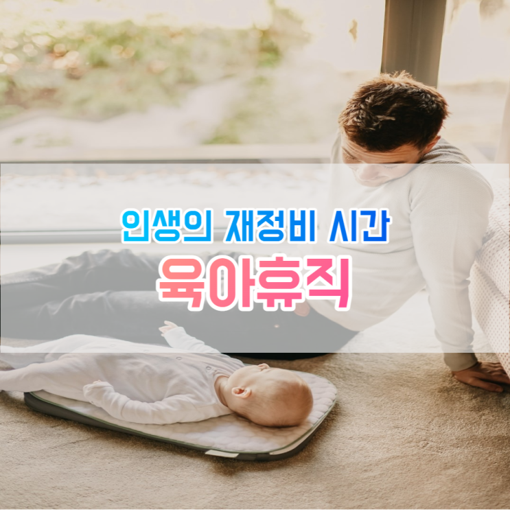 인생의 재정비 시간, 육아휴직(건강, 투자, 집안일)