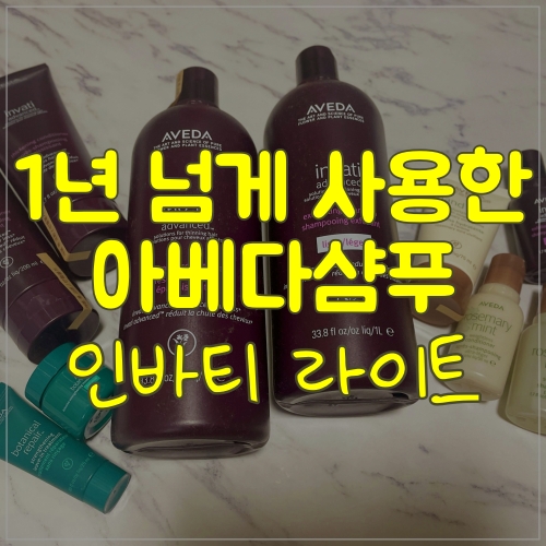  아베다 인바티 라이트 몇통째쓰고 있는지 모르겠어요!!
