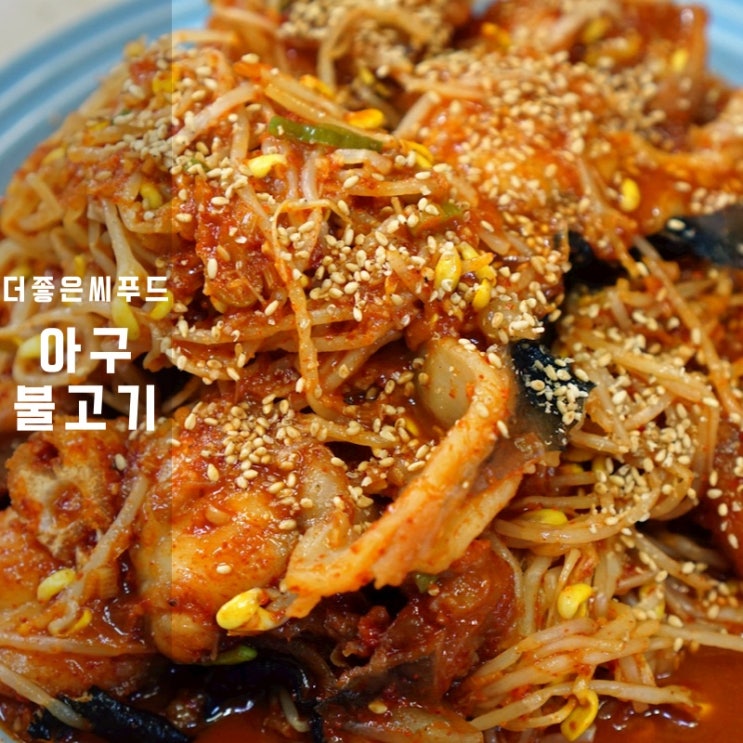  더좋은씨푸드 밀키트 아구불고기 아귀찜만들기 레시피