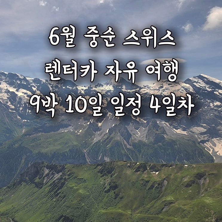  [6월 스위스 여행 4일차] 라우터브루넨 주차 / 뮈렌 Mürren, 비르그 Birg, 쉴트호른 Schilthorn / 체르마트 숙소_ 22.06.17