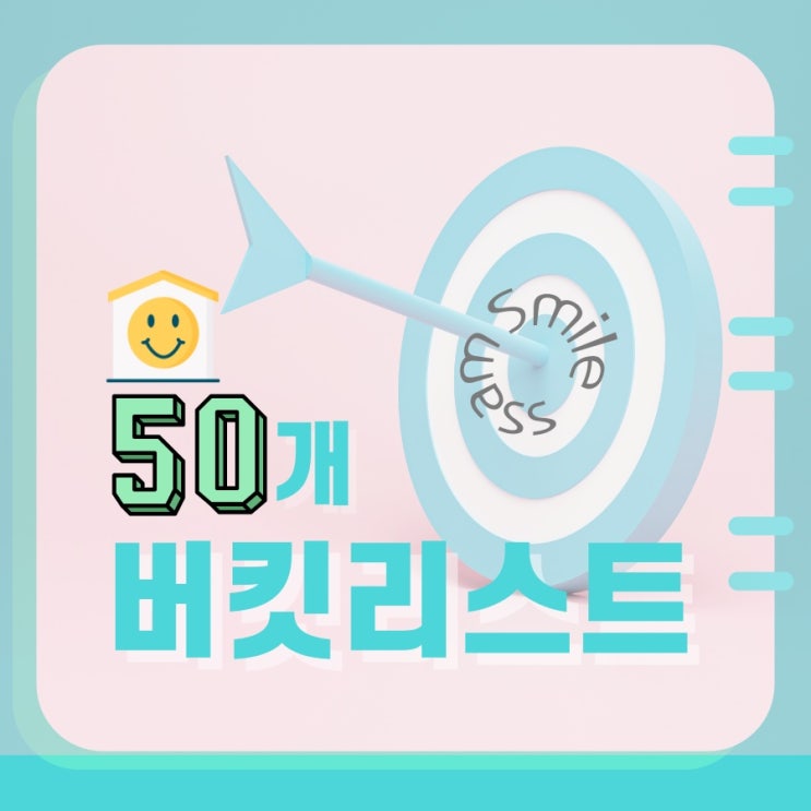  퍼스널브랜딩 시작 스마일 서쌤 버킷 리스트는?