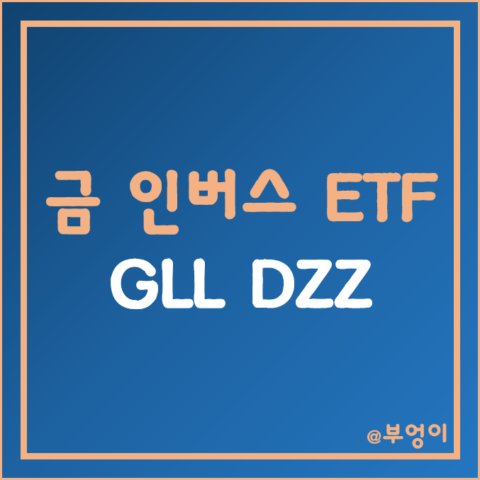 미국 금 인버스 ETF - GLL, DZZ 주가 (원자재 관련주)