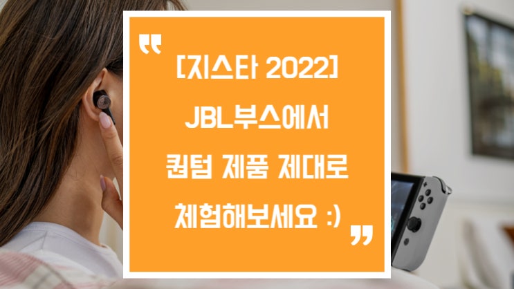  지스타 2022에서 JBL퀀텀 게이밍헤드셋 체험해 보아요