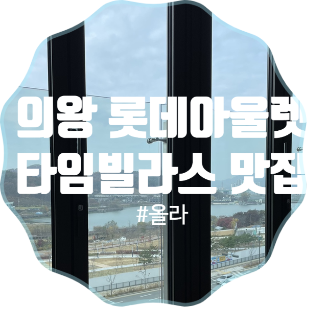  타임빌라스 맛집 올라에서 아기랑 맛있는 식사 했어요 롯데아울렛에서 비눗방울 놀이도 해요