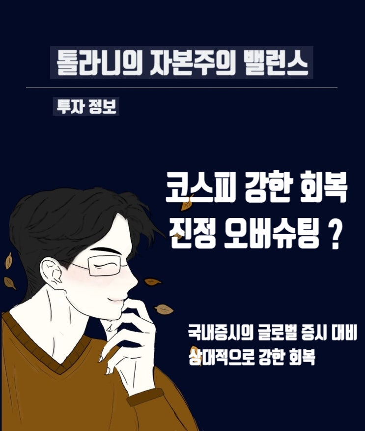 최근 국내증시 강한 회복은 바닥을 딛고 상승 추세로 전향?, 아니면 글로벌 경제 이벤트들로 인한 오버슈팅?