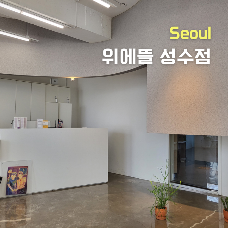  성수동 미용실 ::위에뜰 성수점:: 서우디자이너 오렌지브라운염색후기