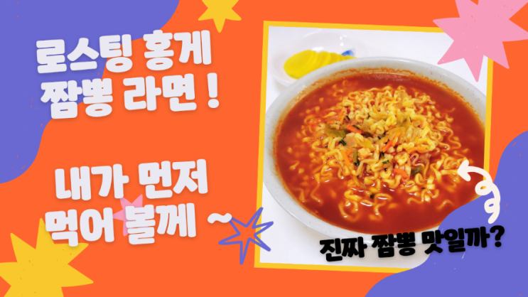  풀무원 로스팅 홍게 짬뽕라면 완전 솔직한 시식 후기