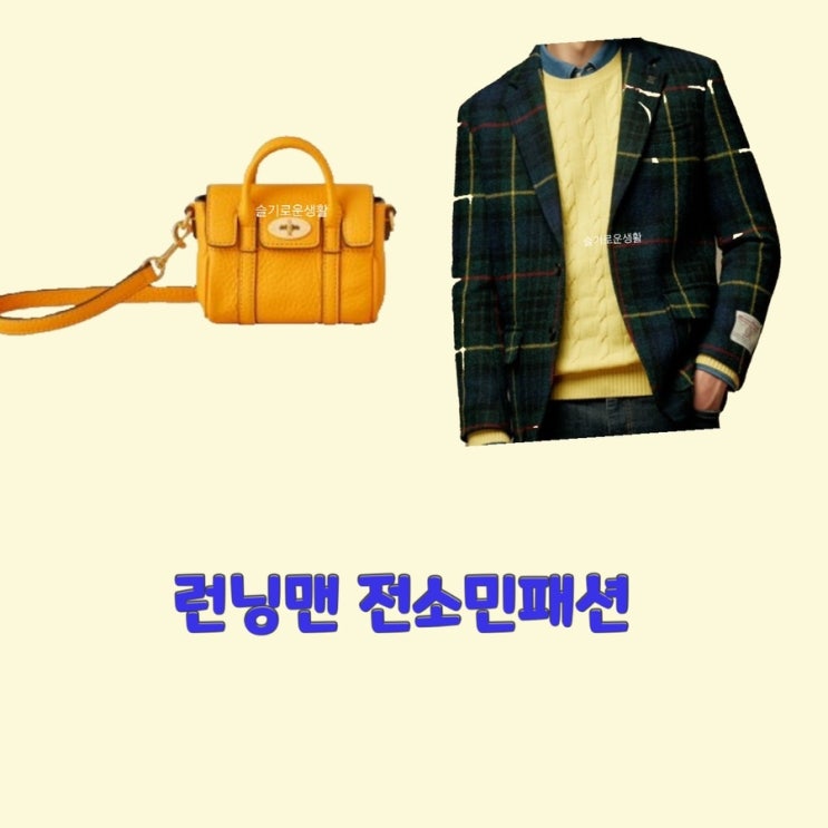 전소민 런닝맨 628회 체크 자켓 가방 노랑 옐로우 크로스백 옷 패션