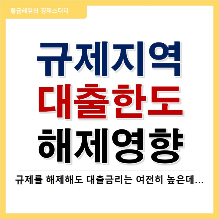  규제지역 해제, 15억 초과 주택담보대출 의미와 영향