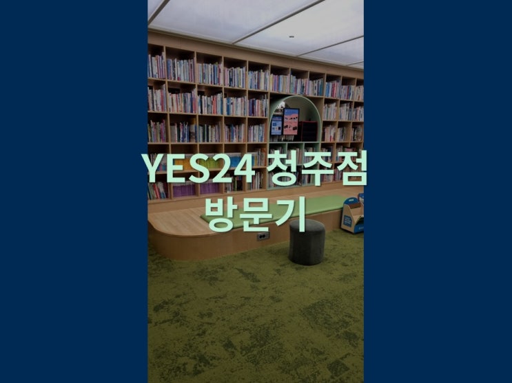  중고책을 사고 팔 수 있는 YES24 청주점 방문기