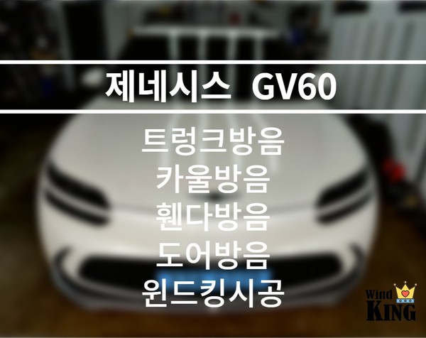 제네시스 GV60의 [트렁크방음,카울방음,휀다방음,도어방음, 풍절음 차단 윈드킹] 시공기