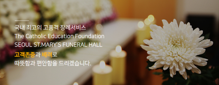 [장례식장 추천] 지방 친인척/지인들이 많고, 조문객 좋은 음식으로 잘 대접해 드리고 싶다면 "서울성모장례식장"