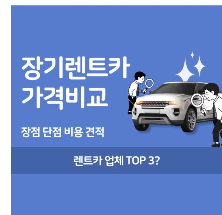  장기렌트카 가격 비교 단점 장점 비용 견적 총정리 확인 및 렌트카업체 TOP3?