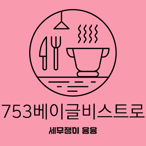 [공릉동 베이글 맛집] 753베이글비스트로 (feat. 경춘선 숲길)