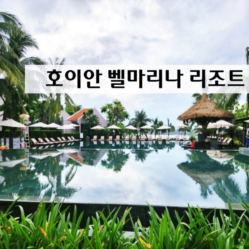 *베트남 자유여행* 벨마리나 리조트, 껌린, 아오자이 대여샵 빙빙(빈빈), 호이안 올드타운, 소원배 타고 등 띄우기, 윤식당, 나리 스파