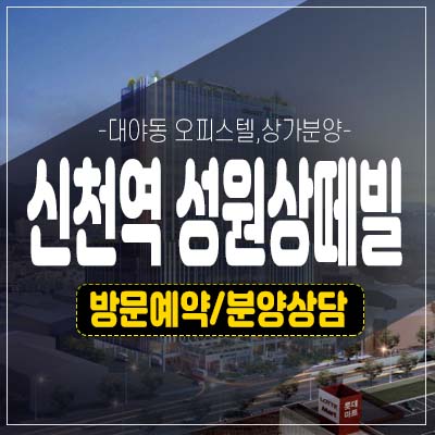 신천역 성원상떼빌 더센트럴 대야동 원룸,1.5룸,2룸,3룸 오피스텔,상가 잔여호실 투자,실거주 분양홍보관 최근 소식!