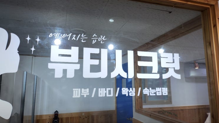  완주피부관리추천 뷰티시크릿에서 속눈썹펌했어요.