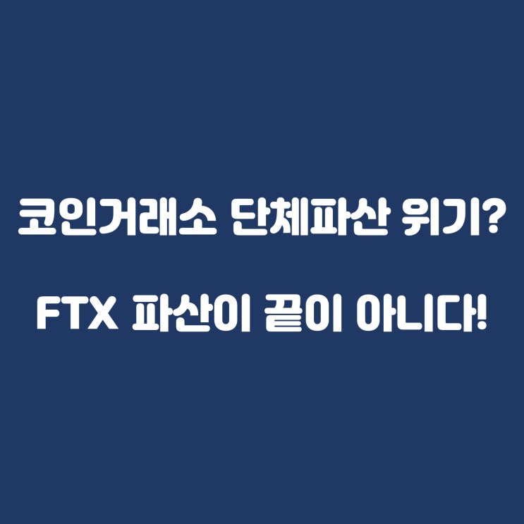  코인거래소 단체 파산위기? FTX 파산이 끝이 아니다?