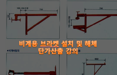  설계단가를 담다(설담)_비계용 브라켓 설치 및 해체 단가산출
