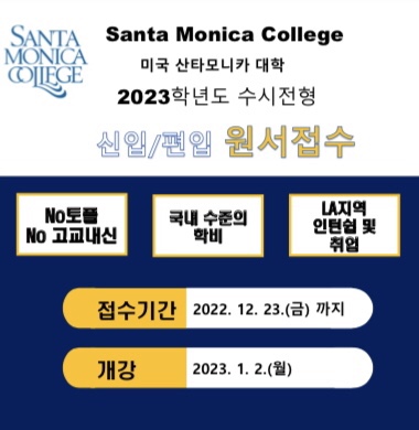  2023년 산타모니카 대학 토플면제  신.편입생 입학안내