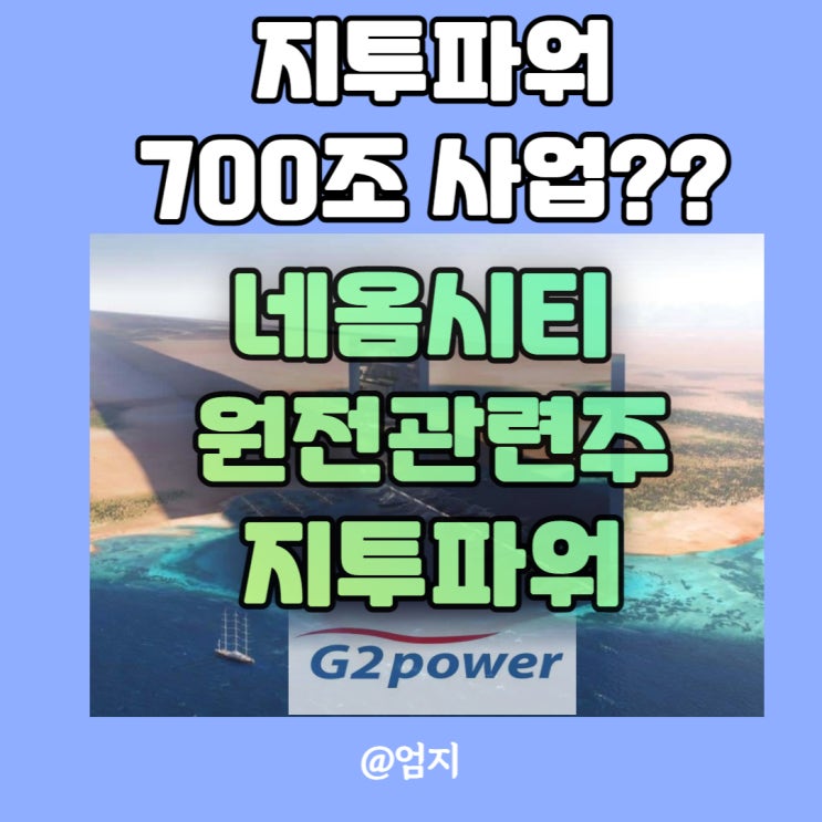  지투파워 주가 사우디 원전 관련주 전망