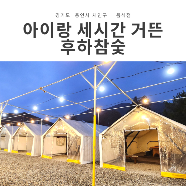  아이와 가기좋은 용인 글램핑 식당, 후하참숯생고기 내돈내산 세가족 방문 솔직후기!