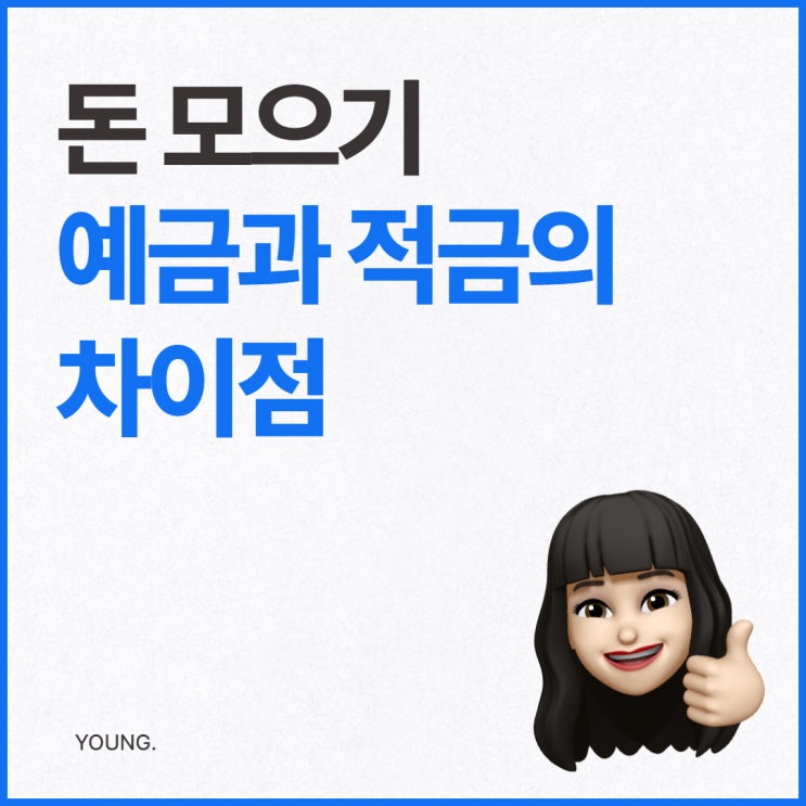  예금과 적금의 차이점