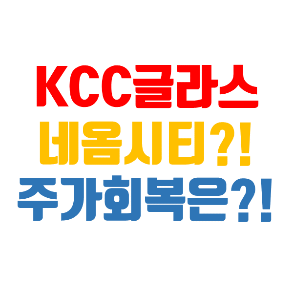  네옴시티 관련주, KCC글라스 주가 반등 가능할까?