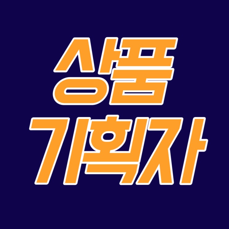  상위 0.1% 상품기획 전문가의 시선