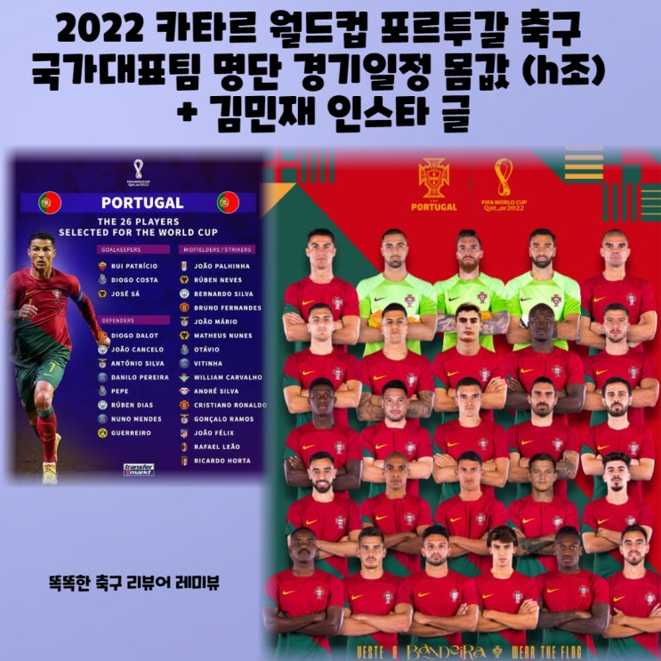 2022 카타르 월드컵 포르투갈 축구 국가대표팀 최종 명단 경기일정 몸값 (h조) + 김민재 인스타 글 2022 카타르 월드컵 포르투갈 축구 국가대표팀 최종 명단 경기일정 몸값 (h조) + 김민재 인스타 글