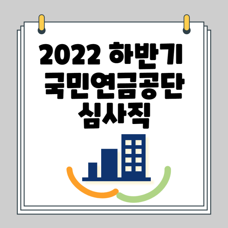 [22년도 하반기 국민연금공단 심사직] 서류합격 &필기시험 후기