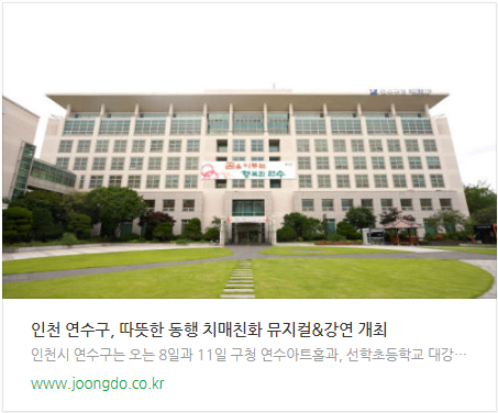 인천 연수구 따뜻한 동행 치매친화 뮤지컬 & 강연 개최