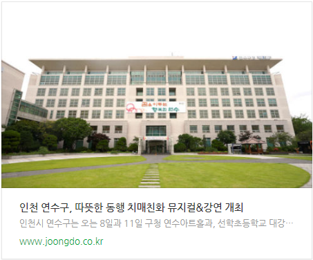  인천 연수구 따뜻한 동행 치매친화 뮤지컬 & 강연 개최