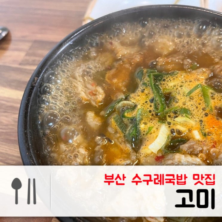  부산 기장 안평역 숨어있는 찐 맛집, 수구레 국밥이 맛있는 식당 고미!