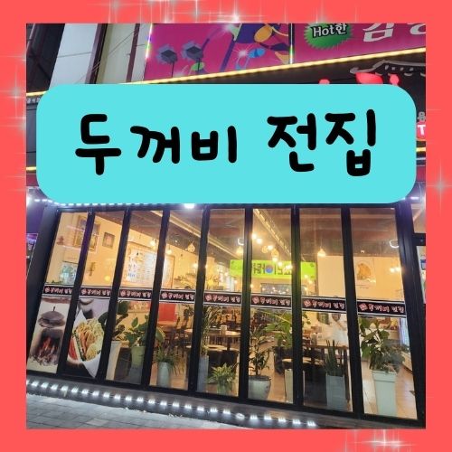  청주 용암동 맛집 신두꺼비 전집 다녀왔어요