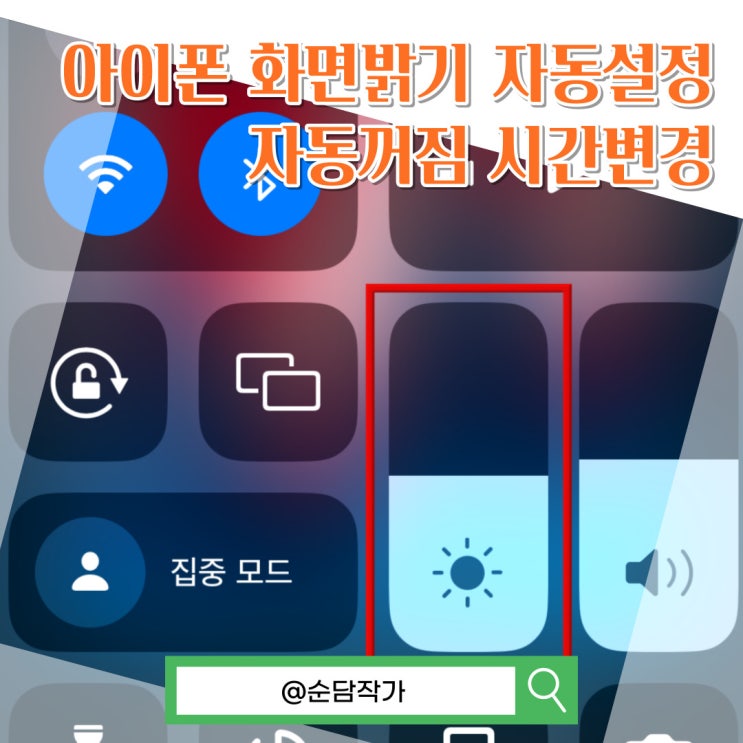  아이폰 화면 밝기 자동 및 자동꺼짐 시간 설정하는 방법