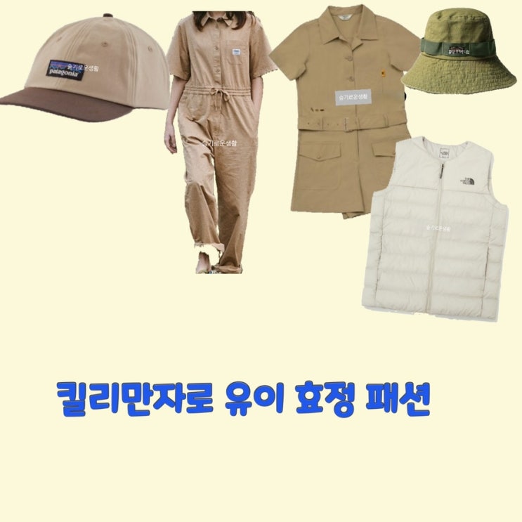 유이 효정 킬리만자로 3회 점프수트 자켓 셔츠 옷 조끼 모자 버킷 벙거지 옷 패션