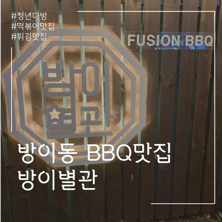  방이동 맛집추천 FUSION BBQ 방이별관~!