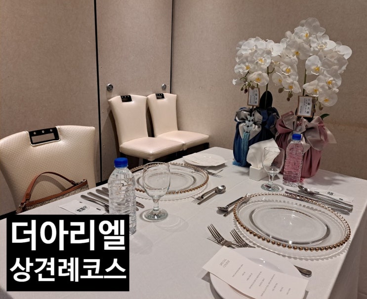 상견례 장소, 귀한 모임에 좋은 곳, 목동 상견례 '더아리엘(THE ARIEL)' 상견례 장소, 귀한 모임에 좋은 곳, 목동 상견례 '더아리엘(THE ARIEL)'