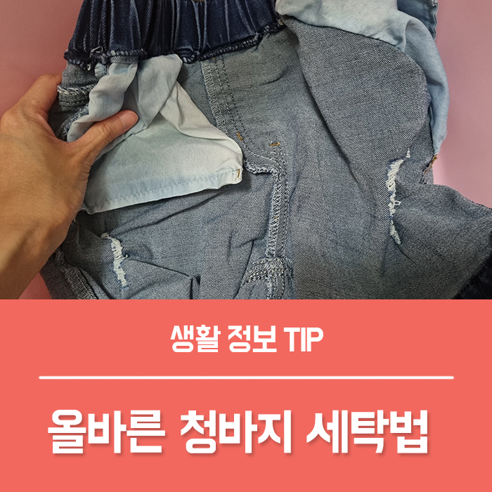  청바지 세탁법, 청바지 세탁기 건조기 사용해도 될까요?