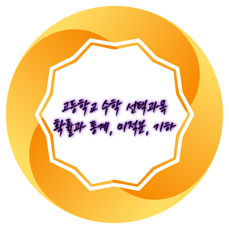 고등학교 수학 선택과목 - 확률과 통계 / 미적분 / 기하