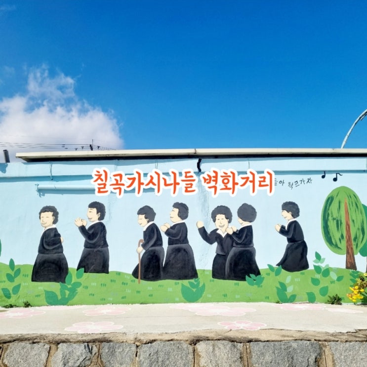  칠곡가볼만한곳 약목 칠곡가시나들 벽화거리