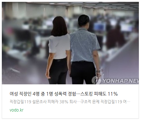 "여성 직장인 4명 중 1명 성폭력 경험…스토킹 피해도 11%" "여성 직장인 4명 중 1명 성폭력 경험…스토킹 피해도 11%"