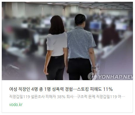 "여성 직장인 4명 중 1명 성폭력 경험…스토킹 피해도 11%"