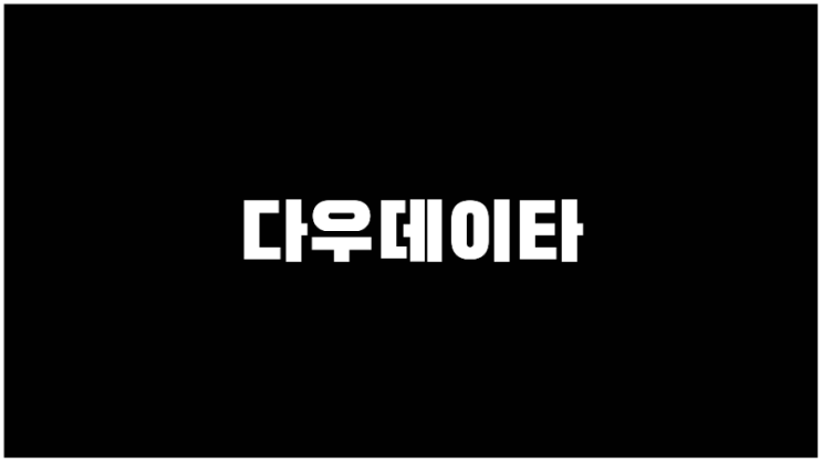  다우데이타 주가 IT보안관련주 클라우드컴퓨팅관련주 기업설명과 사업계획