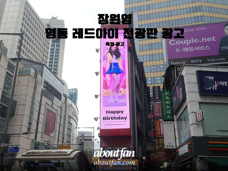 [어바웃팬 팬클럽 옥외 광고] 장원영 명동 레드아이 전광판 광고