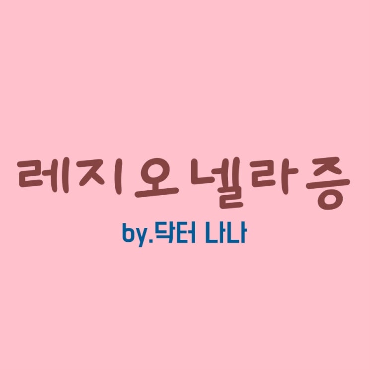  레지오넬라증 증상 및 치료