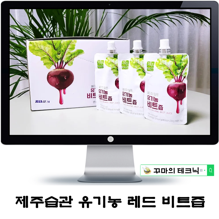  천연항산화제의 건강함. 제주습관 유기농 비트즙 어땠을까
