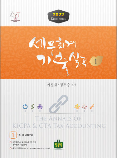  [수험서 리뷰] CPA, CTA 2차 시험대비 세무회계 기출실록 문제집 [이철재·정우승 저]